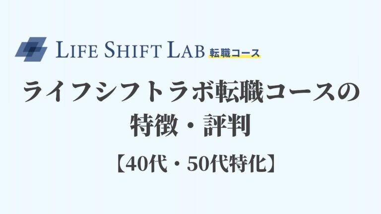 ライフシフトラボ転職コースの特徴・評判【40代・50代特化
