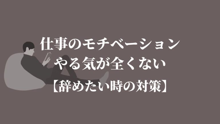 仕事のモチベーション・やる気が全くない【辞めたい時の対策】