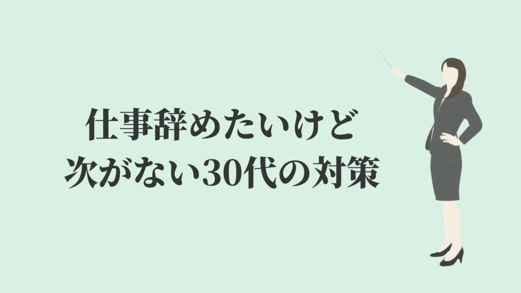 仕事辞めたいけど次がない30代の対策