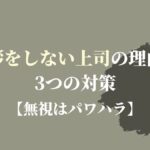 挨拶をしない上司の理由と3つの対策【無視はパワハラ】