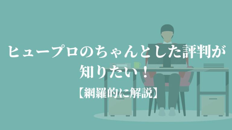 ヒュープロのちゃんとした評判が知りたい！【網羅的に解説】