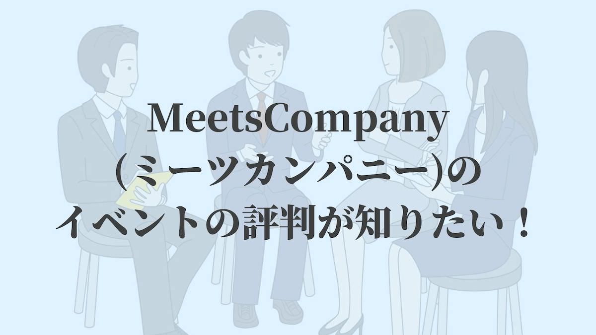 MeetsCompanyミーツカンパニーのイベントの評判が知りたい！