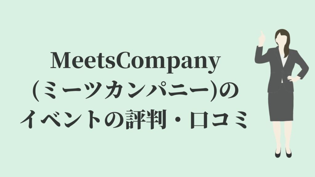 MeetsCompany(ミーツカンパニー)のイベントの評判・口コミ