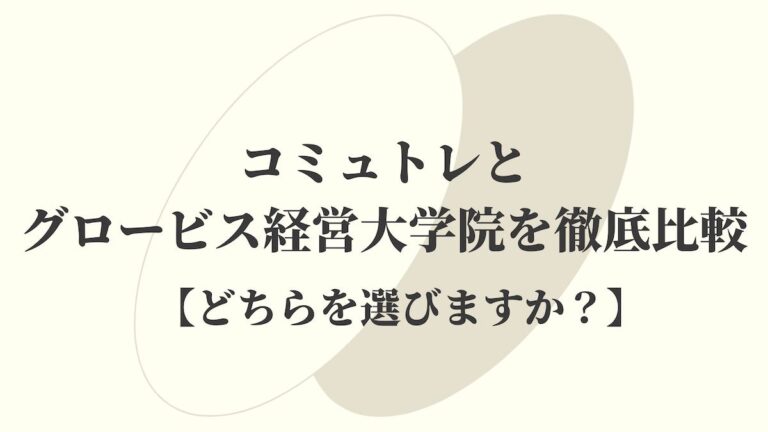 コミュトレとグロービス経営大学院を徹底比較【どちらを選びますか？】