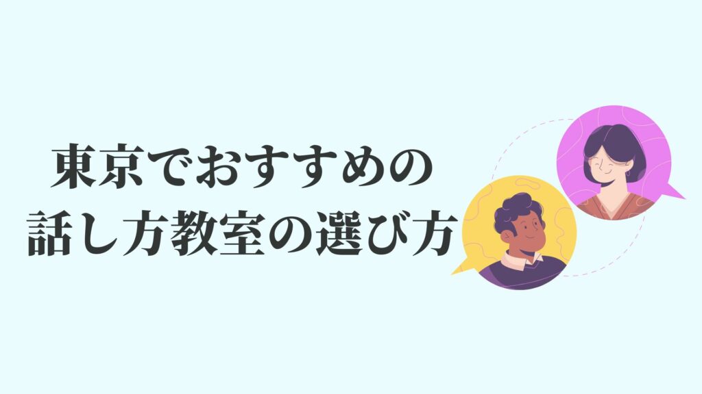 東京でおすすめの話し方教室の選び方