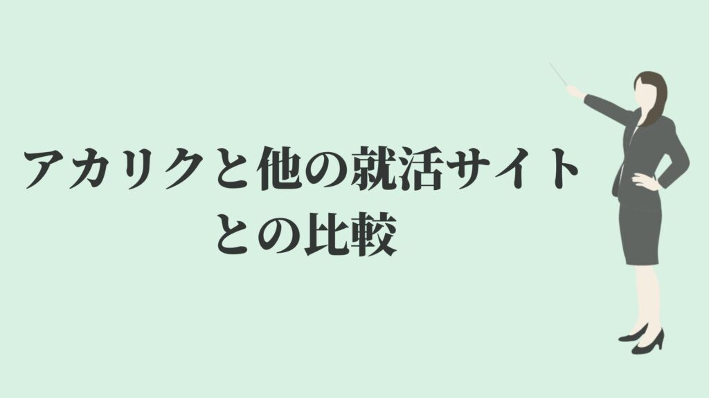 アカリクと他の就活サイトとの比較