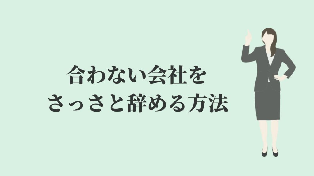 合わない会社をさっさと辞めるとどうなる？【実体験を解説】 | KENMORI 転職
