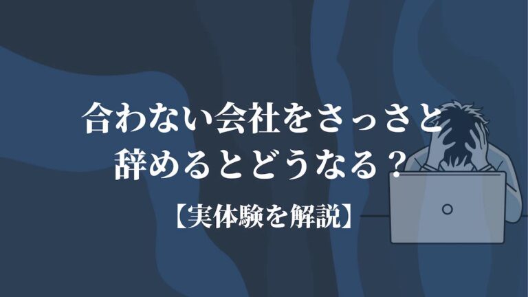 合わない会社をさっさと辞めるとどうなる？【実体験を解説】