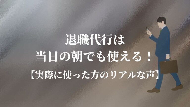 退職代行は当日の朝でも使える！【実際に使った方のリアルな声】