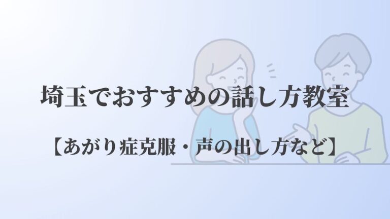 埼玉でおすすめの話し方教室5選【あがり症克服・声の出し方など】