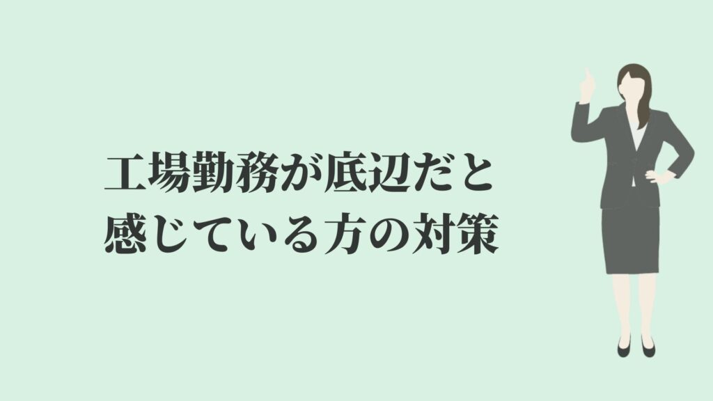 工場勤務が底辺だと感じている方の対策【あなた次第】