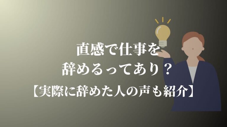 直感で仕事を辞めるってあり？【実際に辞めた人の声も紹介】