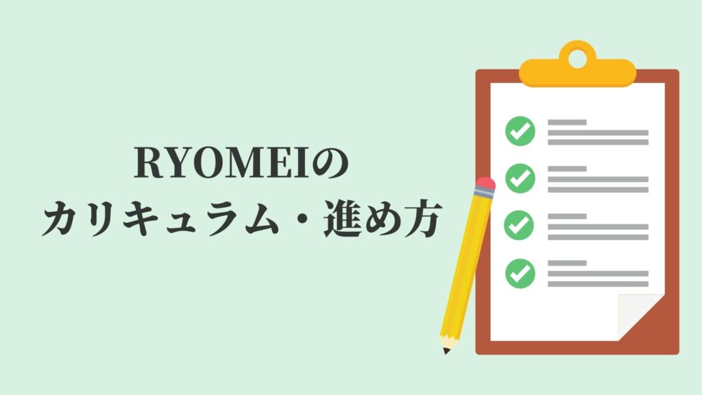 RYOMEIのカリキュラム・進め方