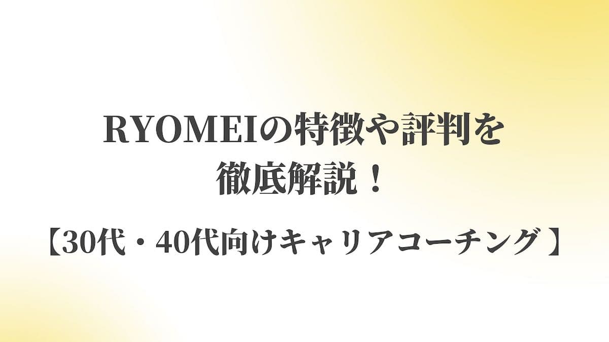 RYOMEIの特徴や評判を徹底解説【30代・40代向けキャリアコーチング】