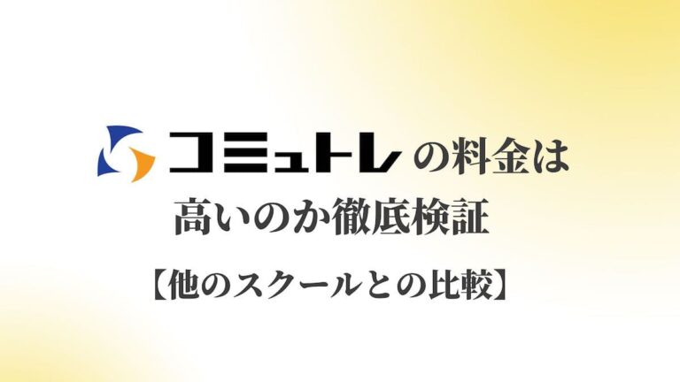 コミュトレの料金は高いのか徹底検証【他のスクールとの比較】